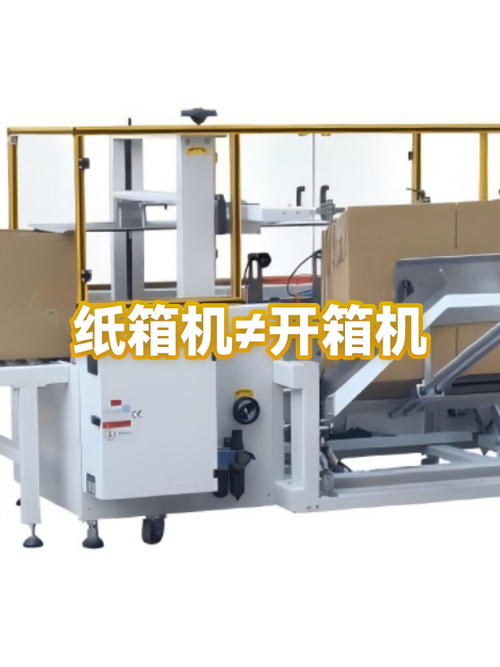 纸箱机与开箱机 技术与应用的双重解析